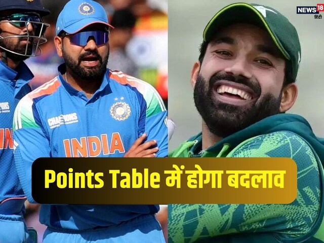 भारत के जीतते ही प्वाइंट टेबल में होगा बड़ा बदलाव, पाकिस्तान का होगा बुरा हाल