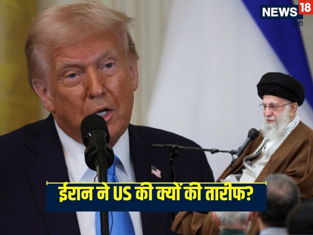 ईरान क्या भूल गया कट्टर दुश्मनी? US की क्यों करने लगा तारीफ, प्लान तो समझिए