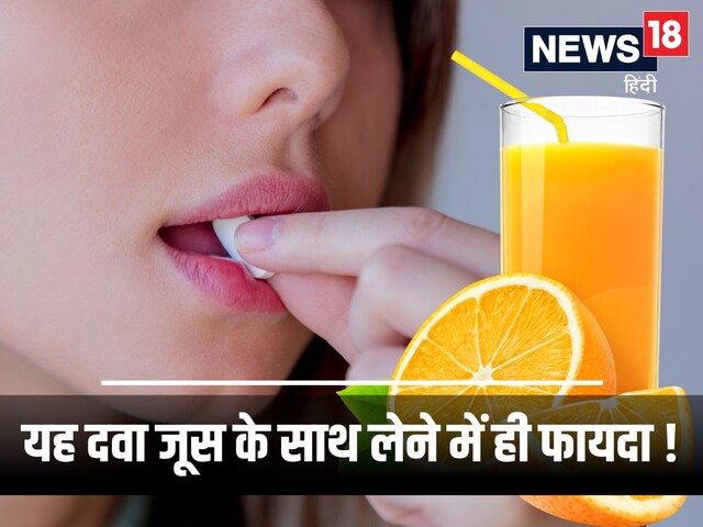 यह गोली पानी के साथ नहीं, ऑरेंज जूस के साथ खाएं ! शरीर को मिलेगा डबल फायदा