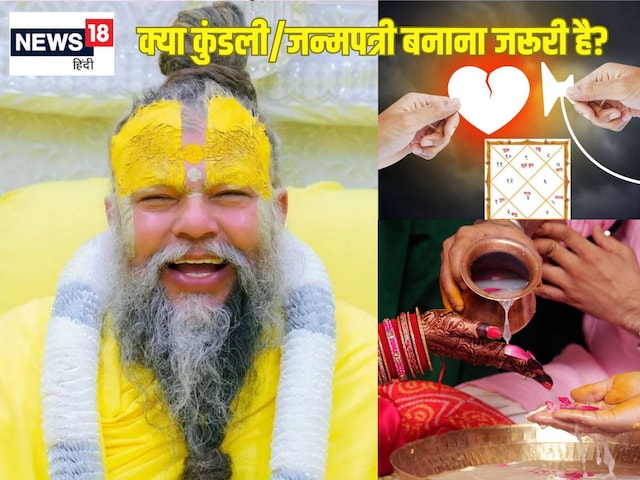 क्या शादी से पहले कुंडली मिलाना जरूरी? प्रेमानंद महाराज ने कह दी ये बड़ी बात क्या शादी से पहले कुंडली मिलाना जरूरी? प्रेमानंद महाराज ने कह दी ये बड़ी बात