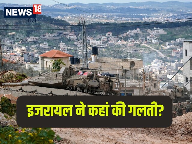 हमास की ताकत का कम अंदाजा, ओवर कॉन्फिडेंस; इजरायल से कहां हुई गलती, खुलासा