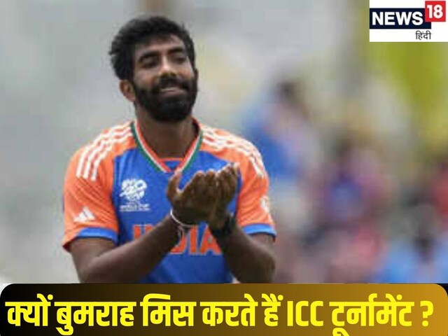 क्यों ICC टूर्नामेंट में धोखा दे जाते है जसप्रीत बुमराह ?