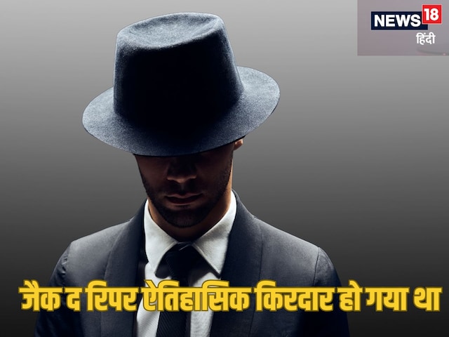 130 साल तक रहस्य बना रहा जैक द रिपर, अब वैज्ञानिकों ने DNA से पहचाना कातिल 130 साल तक रहस्य बना रहा जैक द रिपर, अब वैज्ञानिकों ने DNA से पहचाना कातिल