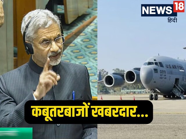 हमारे अपनों को लगी हथकड़ी, अब कबूतरबाजों की खैर नहीं...जयशंकर की हुंकार सुुनिए