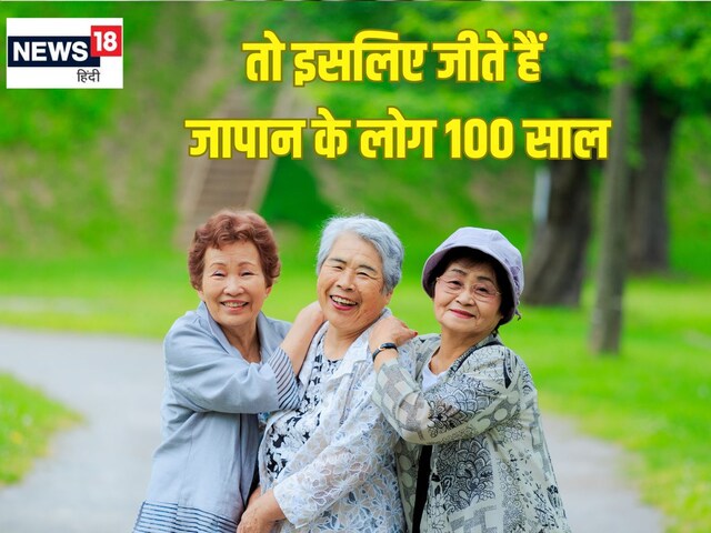 इसलिए 100 वर्षों तक जीते हैं जापानी लोग, जानें इनकी हेल्दी लाइफ के 8 सीक्रेट