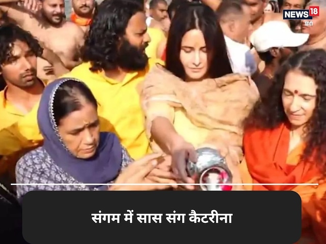 Maha Kumbh 2025: Katrina Kaif reached Prayagraj with mother -in -law, Sadhvi Bhagwati ...