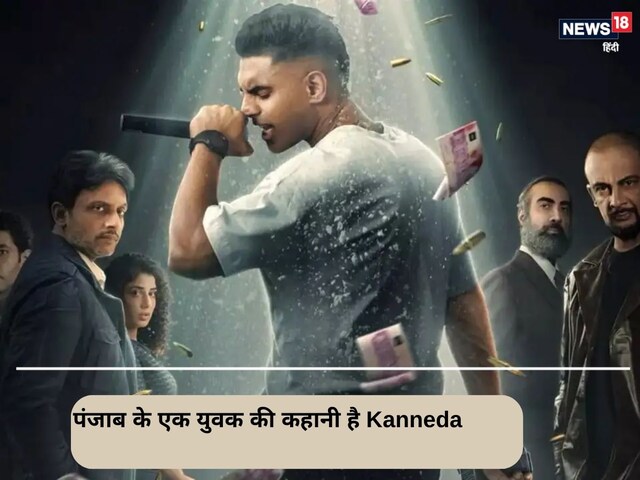 Kanneda का ट्रेलर रिलीज, माफिया, म्यूजिक और तबाही पर बेस्ड है क्राइम ड्रामा Kanneda का ट्रेलर रिलीज, माफिया, म्यूजिक और तबाही पर बेस्ड है क्राइम ड्रामा