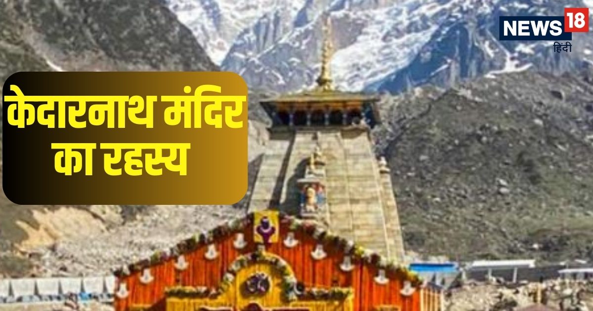 Kedarnath Temple: भयंकर बाढ़ और भारी बर्फ से भी टस से मस नहीं हुआ केदारनाथ मंदिर, इसके पीछे का रहस्य कर देगा हैरान