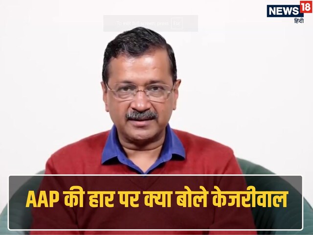 दिल्ली में AAP की हार पर आ गया केजरीवाल का बयान, जानें BJP की जीत पर क्या बोले