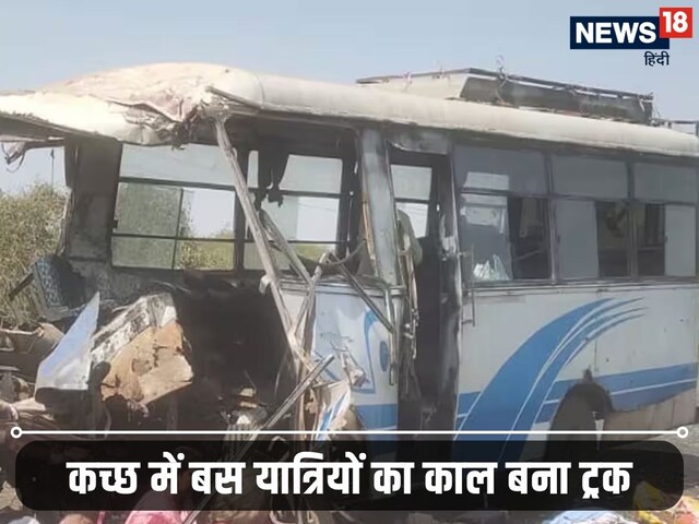 गुजरात: कच्छ में बस और ट्रक की भयानक टक्कर, 7 की मौत; 20 से ज्यादा घायल