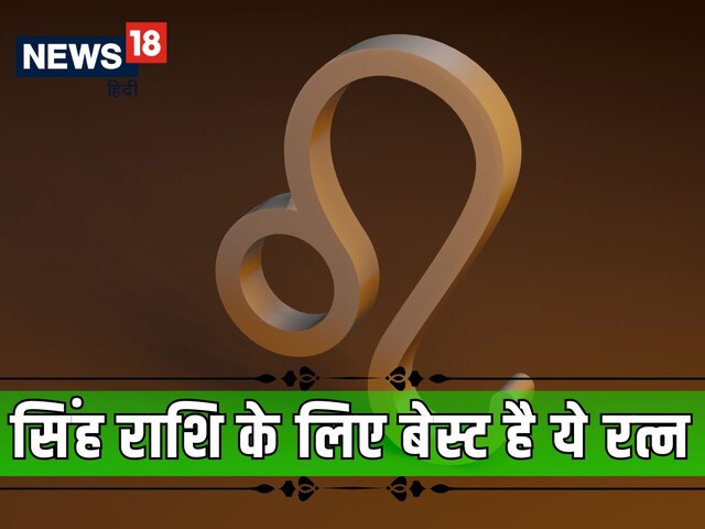 सिंह राशि के लिए वरदान है ये रत्न, मानसिक अशांति, करियर में रुकावट होगी दूर!