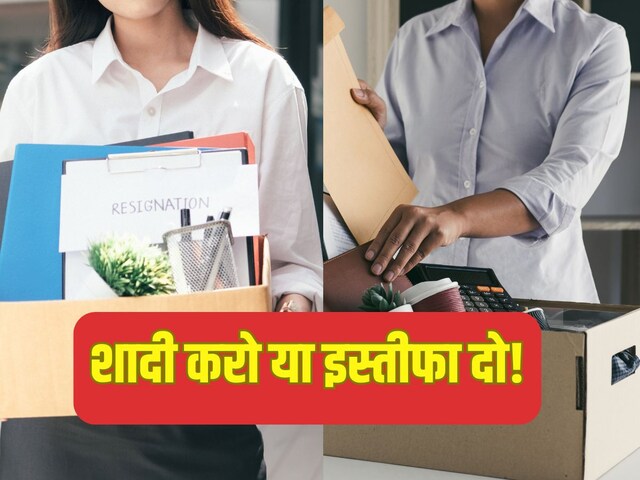 'सितंबर तक कुंवारे रहे, तो इस्तीफा दे देना', कंपनी के नोटिस पर मचा हड़कंप!