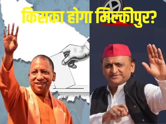 मिल्कीपुर में आज 'बाबा', कल बबुआ, BJP Vs SP की लड़ाई, जानें सियासी रणनीति