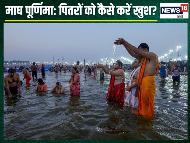 माघ पूर्णिमा पर दान, तर्पण के अलावा जरूर करें ये 1 काम, पितर होंगे खुश!