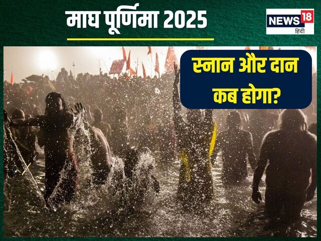 माघ पूर्णिमा कब है? क्या एक ही दिन होगा व्रत, स्नान और दान? जानें मुहूर्त