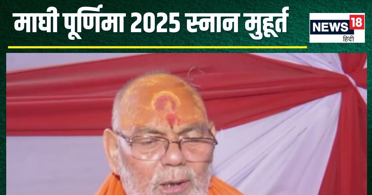मार्घी पूर्णिमा आज, महाकुंभ से देवी-देवता, किन्नर, गंधर्व सब होंगे विदा, जानें स्नान मुहूर्त, क्या दान करना शुभ फलदायी