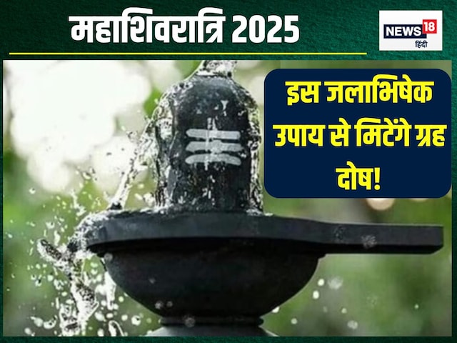 महाशिवरात्रि: गंगाजल में मिलाएं ये वस्तुएं, करें जलाभिषेक, ग्रह दोष होंगे दूर महाशिवरात्रि: गंगाजल में मिलाएं ये वस्तुएं, करें जलाभिषेक, ग्रह दोष होंगे दूर
