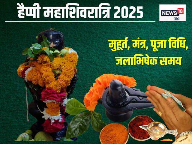 महाशिवरात्रि आज, जानें मुहूर्त, मंत्र, पूजा सामग्री, पूजन विधि, जलाभिषेक समय