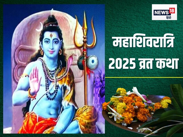 महाशिवरात्रि पर पढ़ें यह व्रत कथा, मिलेगा पूजा का संपूर्ण फल, पाएंगे शिव कृपा! महाशिवरात्रि पर पढ़ें यह व्रत कथा, मिलेगा पूजा का संपूर्ण फल, पाएंगे शिव कृपा!
