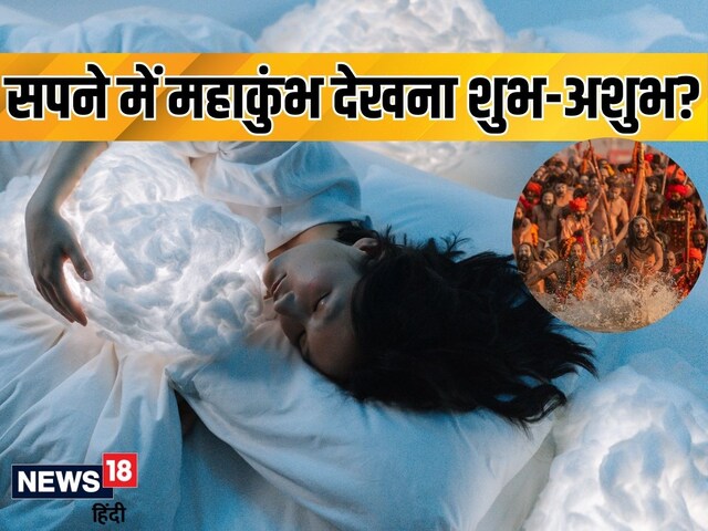 जीवन पर गहरा असर छोड़ता है सपने में महाकुंभ दिखना! क्या कहता है स्वप्न शास्त्र