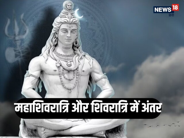 महाशिवरात्रि और शिवरात्रि में क्या है अंतर जानें, क्यों मनाया जाता है यह पर्व