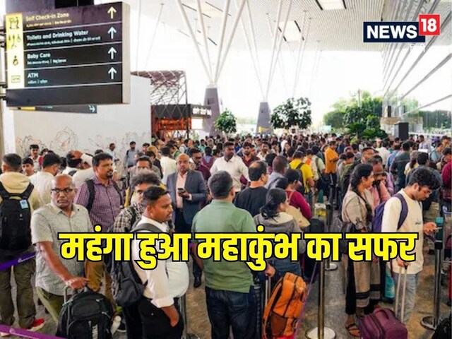 लंदन, बैंकॉक जाने से महंगा हुआ महाकुंभ जाना, आसमान पर पहुंचा हवाई किराया