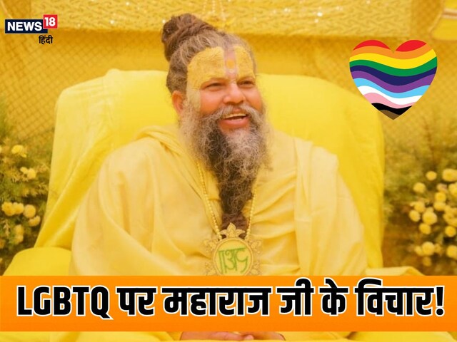 LGBT रिश्ते पर प्रेमानंद जी महाराज के विचार, माता-पिता जरूर पढ़ें ये संदेश