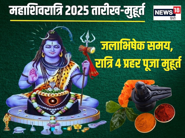 महाशिवरात्रि कब है? किस दिन रखना है व्रत? जानें पूजा मुहूर्त, रुद्राभिषेक समय महाशिवरात्रि कब है? किस दिन रखना है व्रत? जानें पूजा मुहूर्त, रुद्राभिषेक समय