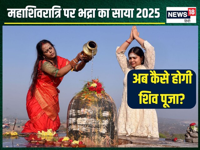 महाशिवरात्रि पर सुबह से रात तक भद्रा, फिर कब करेंगे महादेव की पूजा? जानें