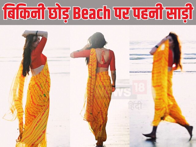 Beach पर ब‍िक‍िनी छोड़, साड़ी पहने नजर आई ये एक्‍ट्रेस!