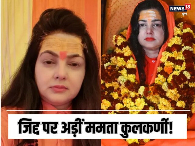 ममता कुलकर्णी का बड़ा खेल! पहले इस्तीफा और 48 घंटे बाद... वीडियो वायरल