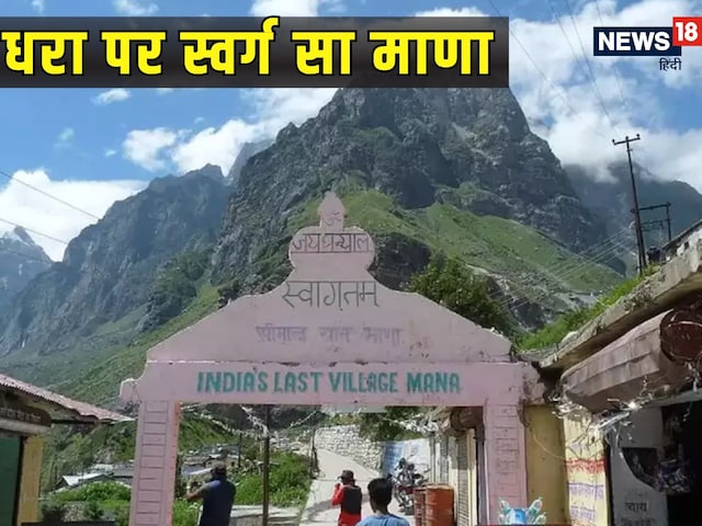 The last village of India situated in the lap of heaven, the mother of Uttarakhand is very beautiful