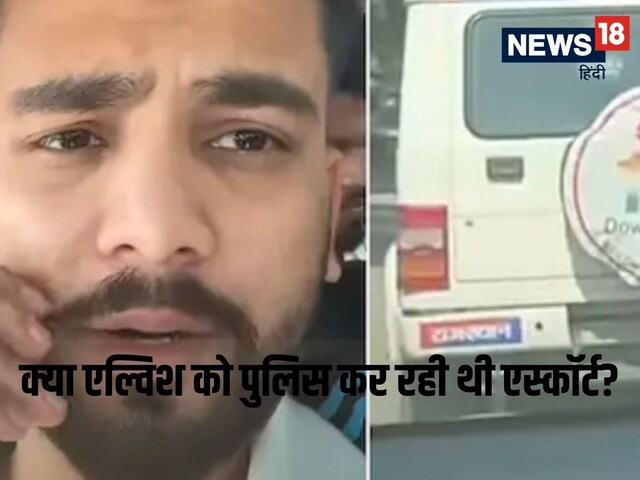 मूछों पर ऐंठ, आगे राजस्थान पुलिस की गाड़ी, क्या है एल्विश के Viral Video का सच