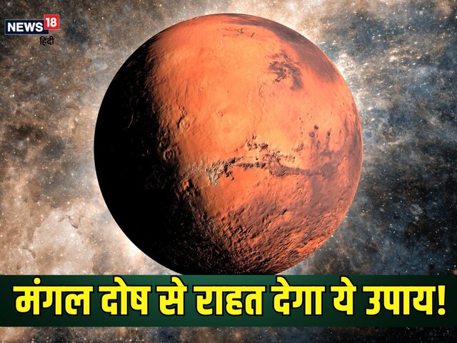मंगल दोष के प्रभाव से पाना है छुटकारा? मंगलवार के दिन करें सटीक उपाय!