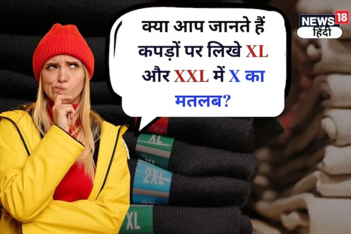 कपड़ों पर लिखे X XL XXL में X का क्या मतलब बहुत से लोग नहीं जानते होंगे!