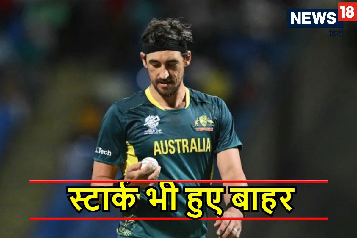 ऑस्ट्रेलिया का बॉलिंग अटैक चरमराया...चैंपियंस ट्रॉफी से मिशेल स्टार्क बाहर