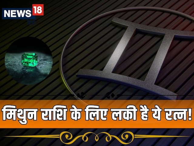 तरक्की, धन और हेल्थ बढ़ाता है ये खास रत्न, मिथुन राशि वाले करें इसे धारण! तरक्की, धन और हेल्थ बढ़ाता है ये खास रत्न, मिथुन राशि वाले करें इसे धारण!