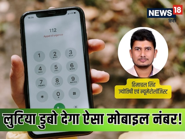 झूठे आरोप, गुप्त शत्रु और पिता से अनबन करवाता है मोबाइल नंबर का ये कॉम्बीनेशन! झूठे आरोप, गुप्त शत्रु और पिता से अनबन करवाता है मोबाइल नंबर का ये कॉम्बीनेशन!