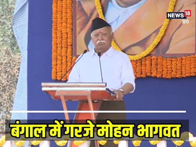 विश्‍व की विविधता को स्‍वीकार करते हुए हिन्‍दू....बंगाल रैली में गरजे भागवत