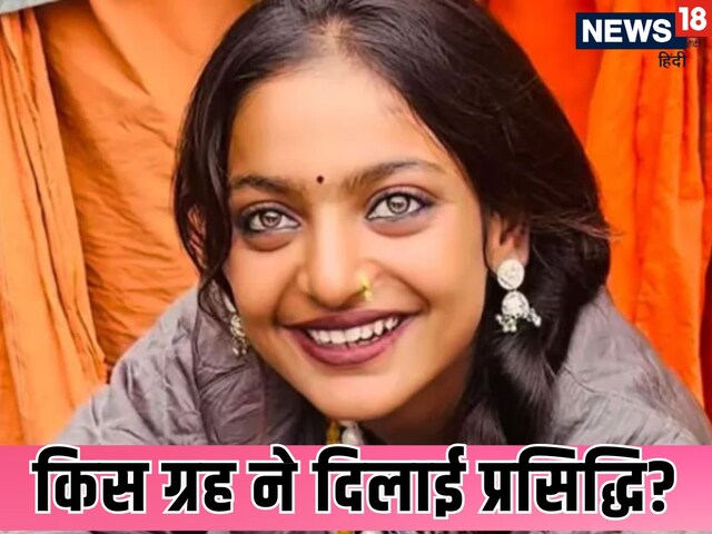 इन ग्रहों ने दिलाई महाकुंभ में मोनालिसा को प्रसिद्धि, रातों रात बदल दी किस्मत!