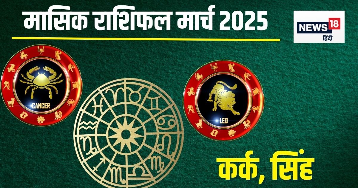 मार्च मासिक राशिफल 2025: कर्क वालों के करियर में होगी तरक्की, कन्या का बढ़ेगा यश! लेकिन सिंह राशि की सेहत हो सकती खराब