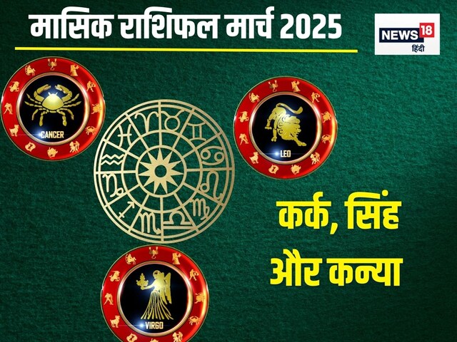 मार्च मासिक राशिफल: कर्क वालों के करियर में होगी तरक्की, कन्या का बढ़ेगा यश!