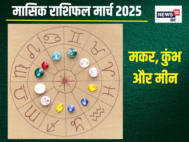 मार्च मासिक राशिफल: कुंभ को मिलेंगे नए काम, मीनवालों के पास निवेश का मौका!