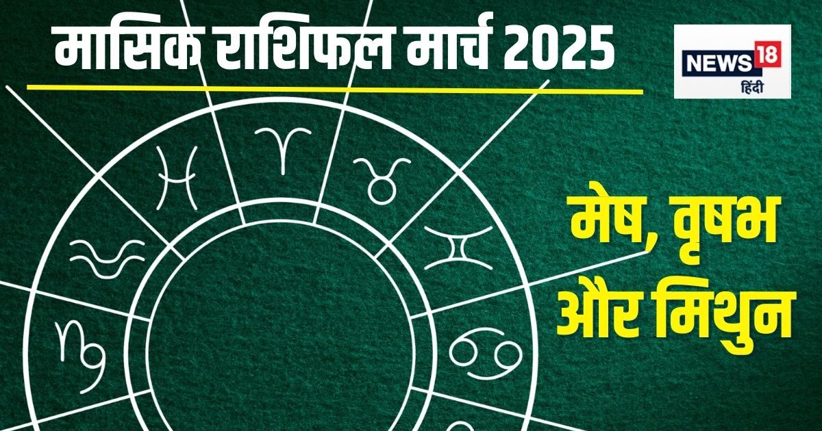 मार्च में मेष वाले धन को लेकर रहें सतर्क! वृषभ-मिथुन को मिलेंगे नए अवसर, सुधरेगी आर्थिक स्थिति