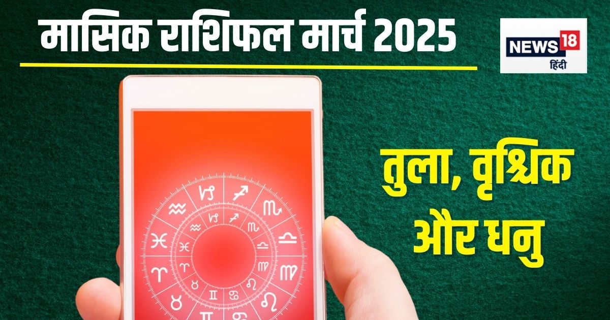 मार्च में तुला वाले संभलकर लें फैसले, वृश्चिक राशि के बनेंगे नए फ्रेंड, धनु वालों का नई चुनौतियों से होगा सामना!