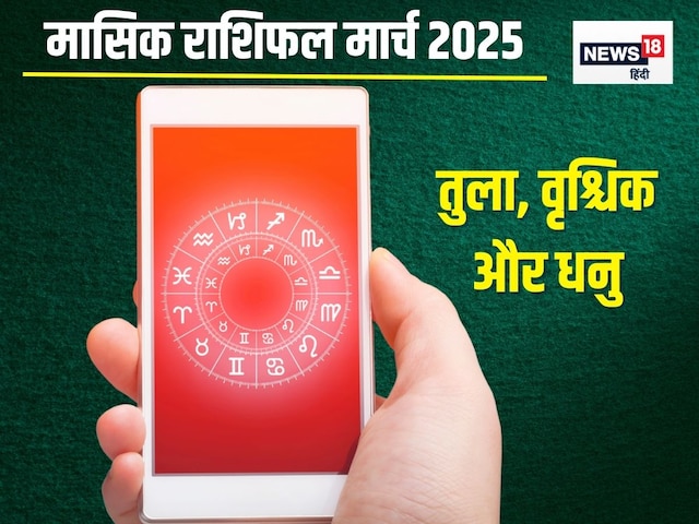 मार्च में तुला वाले संभलकर लें फैसले, धनु वालों का नई चुनौतियों से होगा सामना! मार्च में तुला वाले संभलकर लें फैसले, धनु वालों का नई चुनौतियों से होगा सामना!
