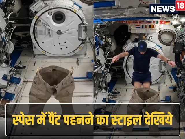 How to wear pants in space? NASA's Astronaut showed amazing style How to wear pants in space? NASA's Astronaut showed amazing style
