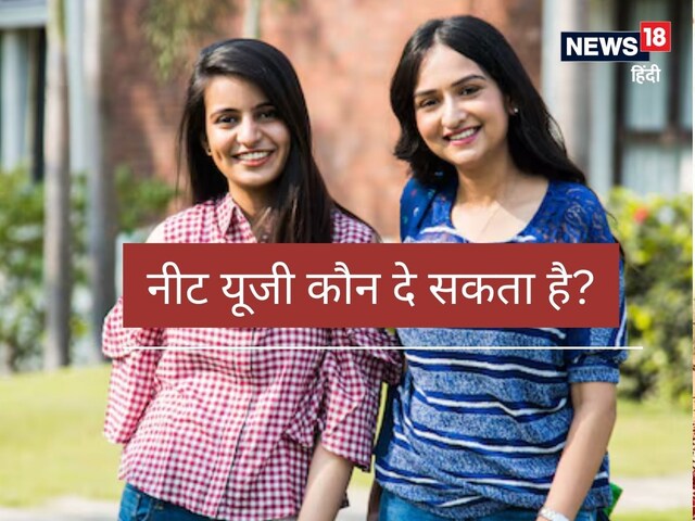 ये स्टूडेंट्स इस साल नहीं दे पाएंगे NEET, फॉर्म आने से पहले पढ़ लें हर नियम