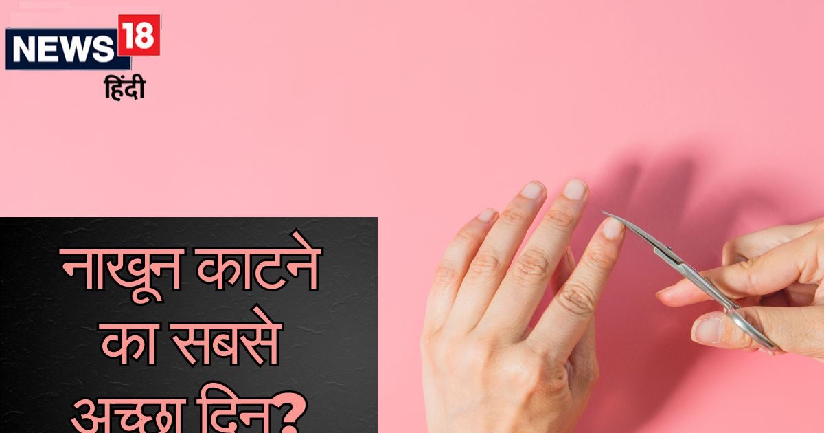 अचानक होगा धन लाभ! इस खास दिन काटें अपने नाखून, जानें सातों दिन नेल्स कट करने का क्या होगा प्रभाव?