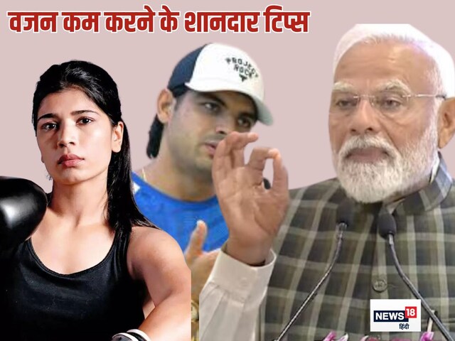 वजन होगा शर्तिया कम यदि पीएम मोदी की ये बात मान लेंगे, नीरज चोपड़ा और निखत जरी